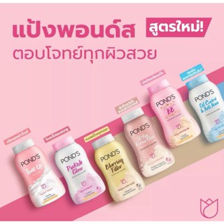 แป้งฝุ่น แป้งขายดีอันดับ1 พอนด์ส Ponds Powder ขนาด 50 กรัม