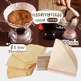 กระดาษกรองกาแฟ 100 แผ่น กรองกากกาแฟ ดริปกาแฟ รูปทรง V/U