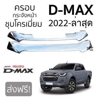 ครอบกระจังหน้า ISUZU D-MAX 2022 - ล่าสุด ชุบโครเมียม กระจังหน้า dmax อีซูซุ ดีแม็ก