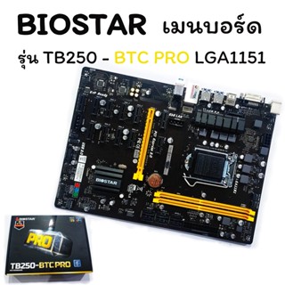 BIOSTAR เมนบอร์ด รุ่น TB250 - BTC PRO LGA1151(มือสอง) มีสินค้าพร้อมส่งจ้า