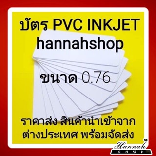 บัตรขาวเปล่า บัตรพลาสติก บัตรอิงค์เจ็ท บัตรinkjet ขนาด 0.76 mm.(inkjet)สินค้านำเข้าจากต่างประเทศ