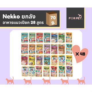 Nekko อาหารแมวเปียก 70กรัม 28สูตร x 1ลัง48 ซอง