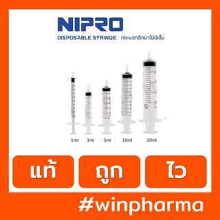 Syring กระบอกฉีดยา Nipro ไม่ติดเข็ม