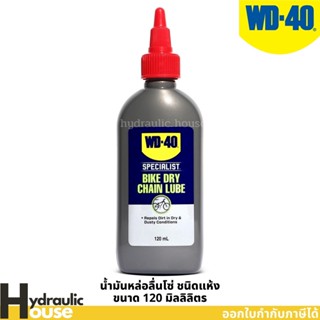 WD-40 BIKE น้ำมันหล่อลื่นโซ่ ชนิดแห้ง (Dry Chain Lubricant) ขนาด 120มิลลิลิตร สำหรับหล่อลื่นโซ่กับสภาพเส้นทางปั่นที่แห้ง