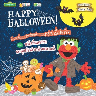 นายอินทร์ หนังสือ Happy Halloween! ก๊วนเพื่อนแสนซนแห่งถนน