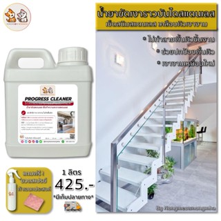 น้ำยาเช็ดสแตนเลส (Stainless Steel Cleaner) ทำความสะอาดสแตนเลส เช็ดเงาสแตนเลส ขัดสแตนเลส ปริมาณ 1 ลิตร