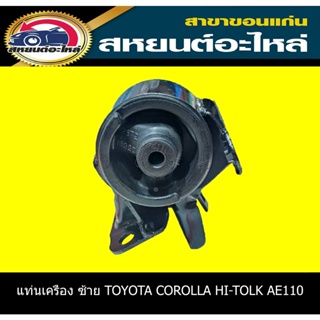 IR ยางแท่นเครื่อง ซ้าย TOYOTA COROLLA HI-TOLK AE110 12372-15200