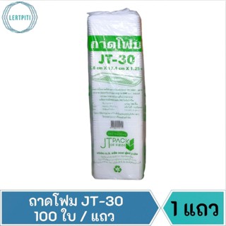 ถาดโฟม JT-30 โฟม30 โฟมใส่อาหาร ใส่ผลไม้ ใส่ปลาทู ฯลฯ ขนาด 12.8 cm. × 17.4 cm. × 1.25 cm. บรรจุ 100 ใบ / แถว