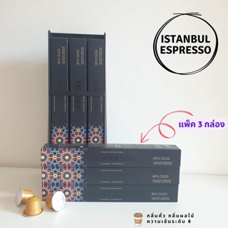 🍀แพ็ค 3 กล่อง🍀 แคปซูลกาแฟ เนสเพรสโซ่  Capsules Nespresso ของแท้ 💯Nespresso  :World Explorations ISTANBUL ESPRESSO