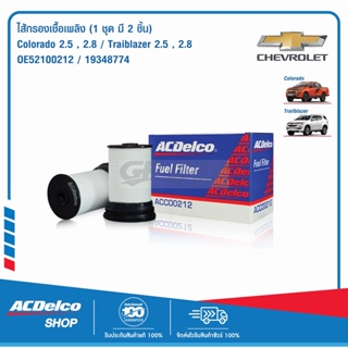 ACDelco ไส้กรองเชื้อเพลิง Colorado 2.5,2.8, Traiblazer 2.5,2.8(1 ชุด มี 2 ชิ้น) / OE52100212 / 19348774