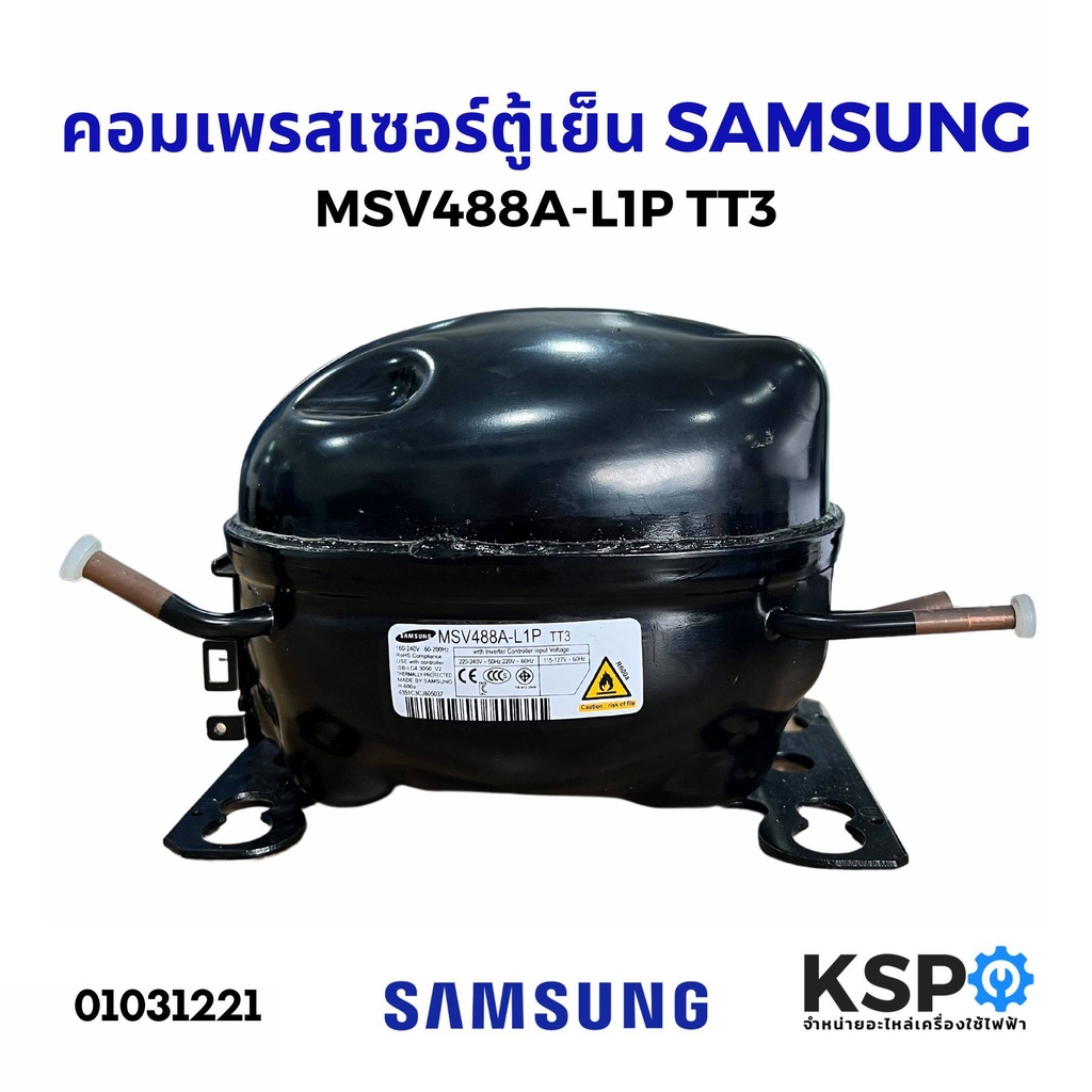 ใหม่! คอมเพรสเซอร์ ตู้เย็น SAMSUNG ซัมซุง รุ่น MSV488A-L1P TT3 น้ำยา R600a Inverter อะไหล่ตู้เย็น