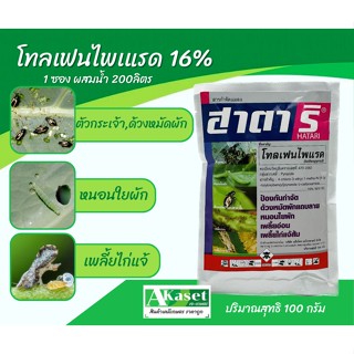 โทลเฟนไพแรด (tolfenpyrad 16% ) สารเดียวกับ ฮาชิ ฮาชิ