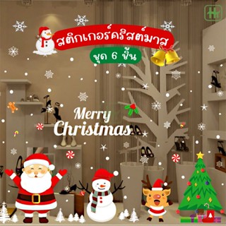 🎅 สติกเกอร์ติดกระจก เซ็ต 6 แผ่น ตกแต่งบ้าน ห้องนั่งเล่น วันปีใหม่ เครื่องประดับคริสต์มาส ของขวัญคริสต์มาส