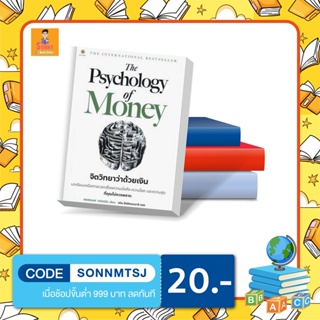 L - (ห่อปกใสแถมให้ฟรี) Psychology Of Money จิตวิทยาว่าด้วยเงิน By โค้ชหนุ่ม