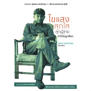 หนังสือ ไขแสง สุกใส ลูกผู้ชายหัวใจไม่ผูกเชือก ผู้แต่ง วัฒน์ วรรลยางกูร สนพ.สำนักพิมพ์แสงดาว หนังสือหนังสือสารคดี