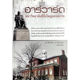 ฮาร์วาร์ด มหาวิทยาลัยที่ยิ่งใหญ่ตลอดกาล ///หนังสือเล่มเดียวในเมืองไทยที่เกี่ยวกับฮาร์วาร์ดเขียนขึ้นโดย นักเรียนฮาร์วาร์ด