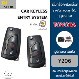 D1 Sport Y206 รีโมทล็อค-ปลดล็อคประตูรถยนต์ทรง Toyota พับดอกกุญแจได้ สำหรับรถยนต์ทุกยี่ห้อ อุปกรณ์ในการติดตั้งครบชุดคู่