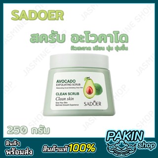 SADOER EXFOLIATING SCRUB สครับอะโวคาโด ผิวเนียน นุ่ม ชุ่มชื้น 250กรัม