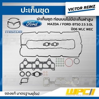 VICTOR REINZ ปะเก็นชุด ท่อนบนไม่มีปะเก็นฝาสูบ MAZDA / FORD: BT50 2.5 3.0L ปี06 WLC WEC บีที50 *