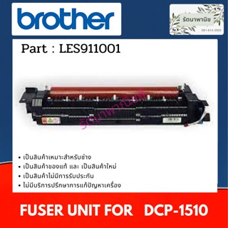 ชุดทำความร้อน FUSER UNIT BROTHER DCP-1510 ( LES911001 )