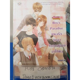 Boys Paradise แผนรักชุลมุนจับคุณผู้ชายมาให้ฟิน / แสตมป์เบอรี่ / นิยายโรแมนติก / 18พย.