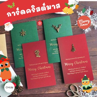 🎄เข้าแล้วล็อตสุดท้ายของปี!🎅🏼การ์ดคริสมาสต์ การ์ดวันคริสมาสต์ การ์ดอวยพร ถูกสุด คุ้มสุด มีครบทุกลาย ส่งทันทีไม่ต้องรอ!!!!