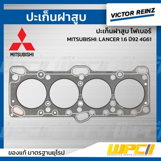 VICTOR REINZ ปะเก็นฝาสูบ ไฟเบอร์ MITSUBISHI: LANCER 1.6 ปี92 4G61 แลนเซอร์ *