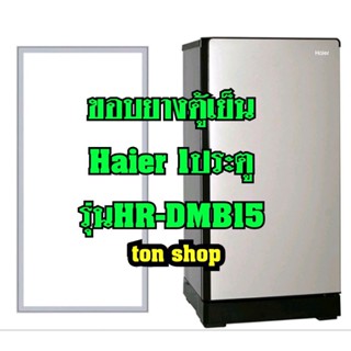 ขอบยางตู้เย็น Haier 1ประตู รุ่นHR-DMB15