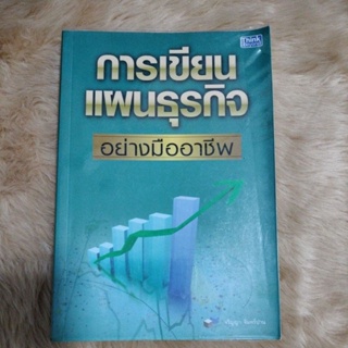 การเขียนแผนธุรกิจ อย่างมืออาชีพ/ผู้เขียน จริญญา จันทร์ปาน(มือสองตำหนิรอยฝุ่นห่อปก)