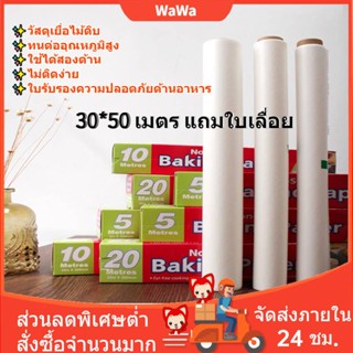 ☀️กระดาษไขรองอบ มีให้เลือก5ขนาด กระดาษรองอบขนม Baking Paper กระดาษอบ กระดาษไขรองอบ 50 เมตร