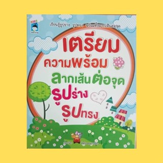 หนังสือเด็ก เตรียมความพร้อม ลากเส้น ต่อจุด รูปร่าง รูปทรง : ให้เด็กๆ ลากเส้นตามรอยประ ฝึกลากเส้นตามรูปทรงที่กำหนด