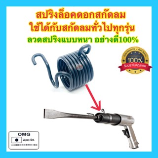 🇹🇭 สปริงล็อคดอกสกัดลม สกัดลม สปริงล็อคดอก อะไหล่สปริงล็อคดอกสกัดลม ลวดสปริงหนา อย่างดี100%