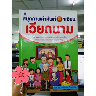 สมุดภาพคำศัพท์อาเซียน : เวียดนาม (ปกแข็ง) ผู้เขียน ผศ.ดร. สรตี ปรีชาปัญญากุล