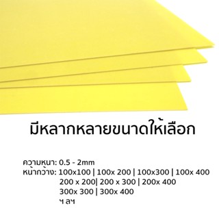 แผ่นอีพ็อกซี่ epoxy GRP FR4  Sheet ขั้นแบตเตอรี่ แผ่นกั้นแบตเตอรี่ แผ่นฉนวนกั้นระหว่างเซลล์แบตเตอรี่ 1 mm