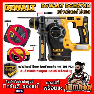 DEWALT DCH273B DCH273N DCH273N-KR สว่านโรตารี่ไร้สาย 18Vรุ่น DCH273N-KR ของแท้ พร้อมส่ง!!! เครื่องเปล่า ไม่รวมแบตเตอรี่