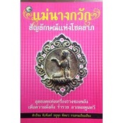 แม่นางกวัก สัญลักษณ์แห่งโชคลาภ  เขียนโดย สำเรือน ทับจันทร์ ****หนังสือสภาพ 80%****จำหน่ายโดย ผศ. สุชาติ สุภาพ