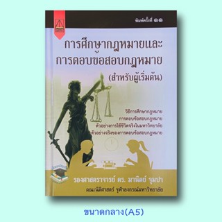 การศึกษากฎหมายและการตอบข้อสอบกฎหมาย (สำหรับผู้เริ่มต้น) มานิตย์ จุมปา(A5)