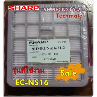 อะไหล่ของแท้/แผ่นกรองเครื่องดูดฝุ่นชาร์ป/9HMECNS16-21-2/SHARP/รุ่น EC-NS16