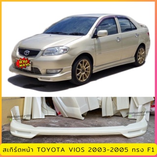 สเกิร์ตหน้า TOYOTA VIOS 2003-2005 ทรง F1 งานพลาสติก ABS งานดิบไม่ทำสี  (เก็บค่าส่งสินค้าปลายทาง)