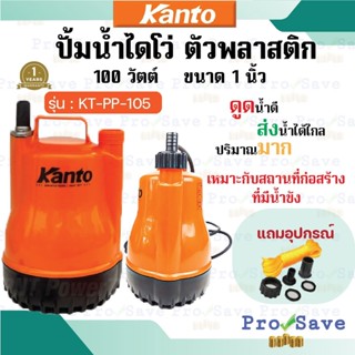 KANTO ปั๊มไดโว่ 1 นิ้ว รุ่น KT-PP-105 ตัวพลาสติก มาตราฐาน ปั๊มแช่ เครื่องดูดน้ำ ปั๊มน้ำ เคนโตะ ปั้มน้ำ ทองแดงแท้ 1"