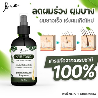 4 ขวดแถม1 ขวด ส่งฟรี! ไอนี่ แฮร์โทนิค INE Hair Tonic Organic Spray ฟื้นฟูผม หนวด คิ้ว เครา ฟื้นฟูรากผม กระตุ้นเกิดใหม่