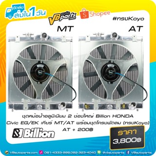 ชุดหม้อน้ำอลูมิเนียม 2 ช่องใหญ่ Billion (HONDA Civic EG-EK) เกียร์ MT/AT พร้อมชุดโครงพัดลม ทรง Koyo