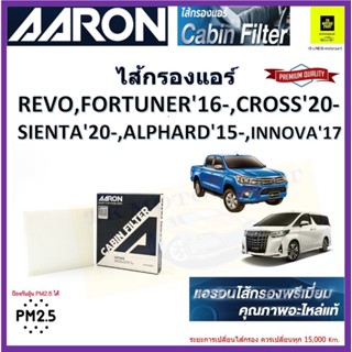 AARON กรองแอร์โตโยต้า รีโว้ toyota revo รีโว่ นิวฟอร์จูนเนอร์ 2.4,2.8 ปี2016 ,toyota cross ปี2020, อินโนวา  2.0 2.8 ปี 1