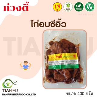 KT ไก่อบซีอิ๊ว 400G.