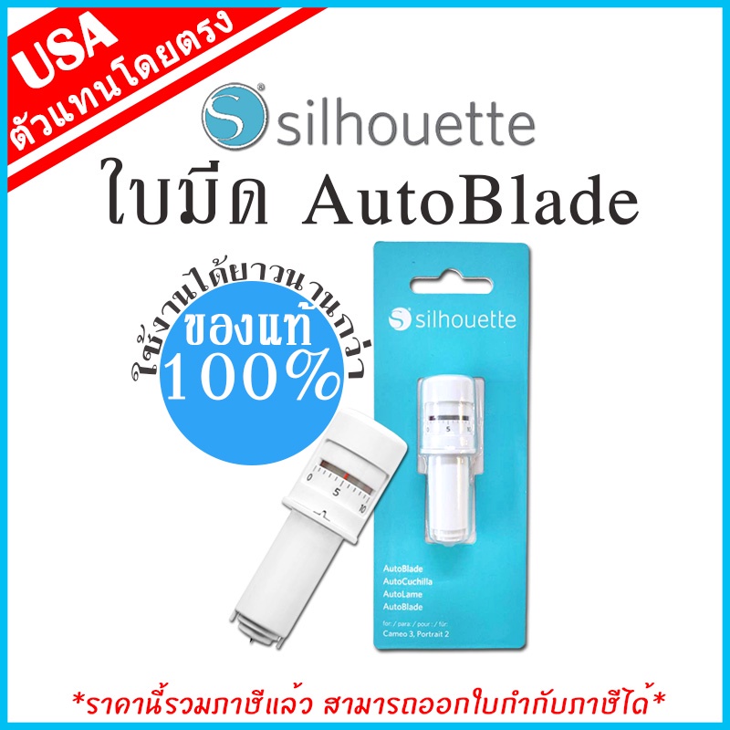 ใบมีดอัตโนมัติ Auto Blade V3 ของแท้ 100%  สำหรับเครื่องตัดสติ๊กเกอร์ Silhouette [Cameo & Portrait] B