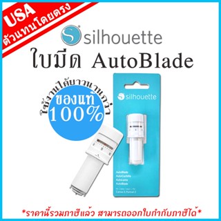 ใบมีดอัตโนมัติ Auto Blade V3 ของแท้ 100%  สำหรับเครื่องตัดสติ๊กเกอร์ Silhouette [Cameo &amp; Portrait] By ideamakergroup