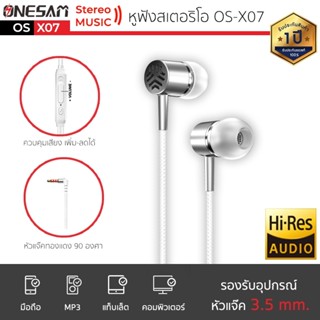 หูฟัง ONESAM รุ่น OS-X07 สายกลม แจ๊ค 3.5 มม. ยาว 120 ซม. ของแท้ 100% ประกัน 1 ปี รุ่นนี้อัพเดท เบสหนักกว่าเดิม หูฟังเบสห