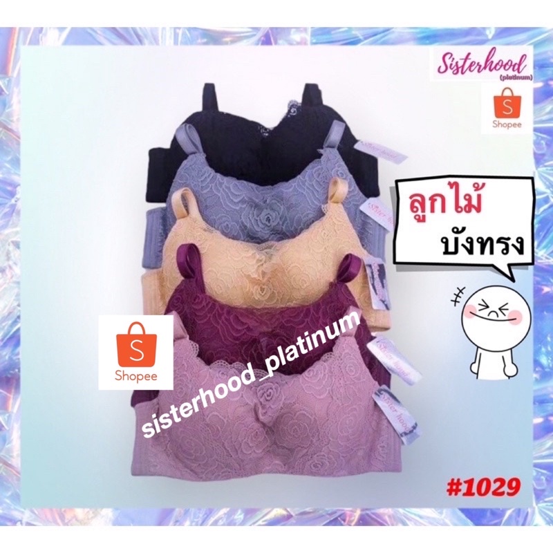 ยกทรง ลูกไม้บังทรง sister hood !! จัดส่งเร็ว 1-2วัน !!