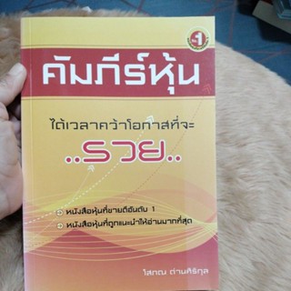 คัมภีร์หุ้นได้เวลาคว้าโอกาสที่จะ "รวย"ผู้เขียน โสภณ ด่านศิริกุล/มือสองสภาพดี