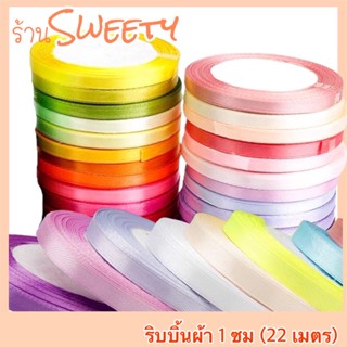 ♨️Sweety♨️ ริบบิ้นผ้า 1 ซม/ม้วน 25 หลา 🚨มีสต๊อกพร้อมส่ง🚨ริบบิ้นซาติน ริบบิ้นผ้าซาติน ริบบิ้นตกแต่ง ริบบิ้นห่อของขวัญ